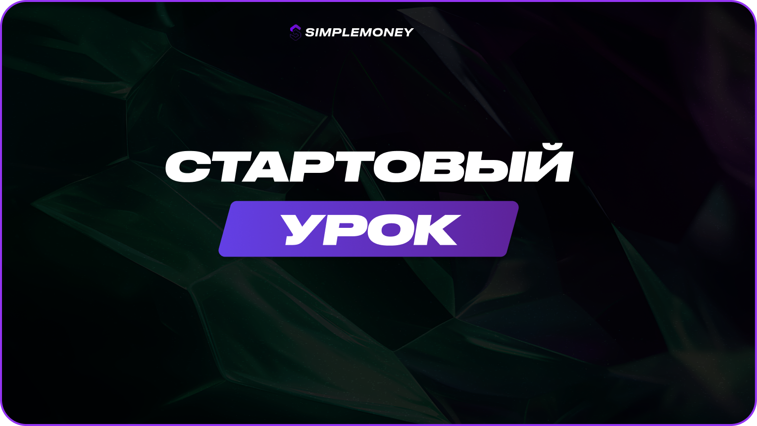 Стартовый урок